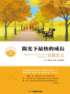 cover image of 陽光下最快的成長